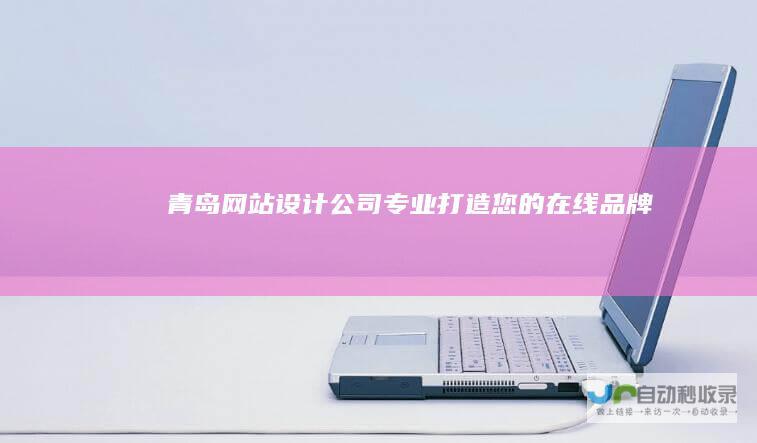 青岛网站设计公司 - 专业打造您的在线品牌