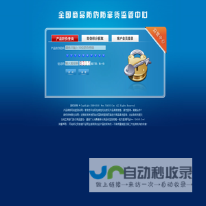 全国产品质量监督防伪查询系统(Product anti-forgery enquiry system)